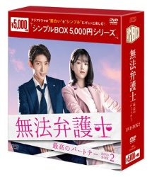 無法弁護士〜最高のパートナー　DVD－BOX2＜シンプルBOX　5，000円シリーズ＞