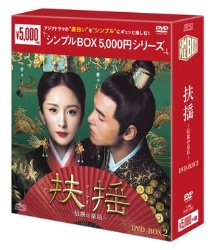 扶揺（フーヤオ）～伝説の皇后～ＤＶＤ－ＢＯＸ２＜シンプルＢＯＸ　５，０００円シリーズ＞