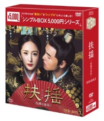 扶揺（フーヤオ）～伝説の皇后～ＤＶＤ－ＢＯＸ３＜シンプルＢＯＸ　５，０００円シリーズ＞