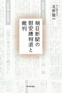 朝日新聞の慰安婦報道と裁判