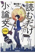 読むだけ小論文　パワーアップ版　基礎編