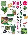 令和版おいしい野菜100種のじょうずな育て方　自分でつくるから無農薬で安心、安全！