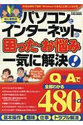 パソコンとインターネットの困った・お悩み一気に解決！