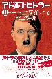 小説　アドルフ・ヒトラー　ヨーロッパの覇者への道(2)