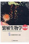 繁殖生物学　Ｔｅｘｔｂｏｏｋ　ｏｆ　Ｒｅｐｒｏｄｕｃｔｉｏｎ