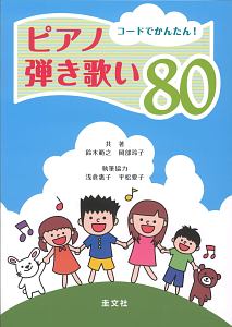 コードでかんたん！ピアノ弾き歌い８０