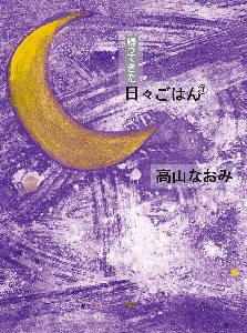 帰ってきた日々ごはん（7）