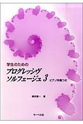 学生のための　プログレッシヴソルフェージュ　ピアノ伴奏つき