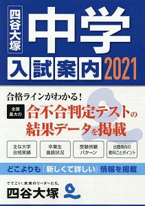 中学入試案内 2021