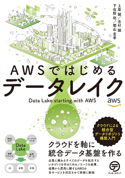 ＡＷＳではじめるデータレイク　クラウドによる統合型データリポジトリ構築入門