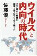 ウイルスと内向の時代　コロナ後の大転換を国家と個人はどう生き残るか