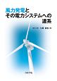 風力発電とその電力システムへの連系