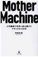Mother　Machine　工作機械で世界に挑み続けたマザックの100年