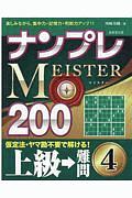 ナンプレＭＥＩＳＴＥＲ２００　上級→難問