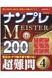 ナンプレMEISTER200　超難問(4)