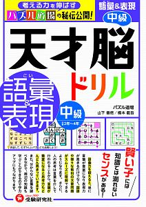 天才脳ドリル　語彙＆表現　中級　考える力を伸ばすパズル道場の秘伝公開！