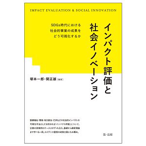 インパクト評価と社会イノベーション　ＳＤＧｓ時代における社会的事業の成果をどう可視化するか