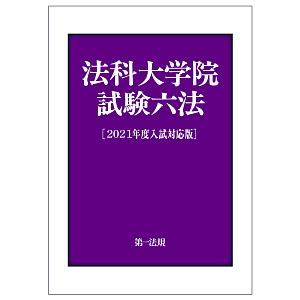 法科大学院試験六法 2022年度入試対応版/第一法規編集部 - 販売書籍