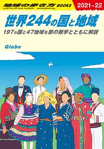 世界２４４の国と地域　２０２１～２０２２　１９７ヵ国と４７地域を旅の雑学とともに解説