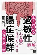 図解よくわかる！過敏性腸症候群でもう悩まない本