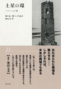 [新装版]ゼーバルト・コレクション　全冊セット 目眩まし<新装版> ゼーバルト・コレクション/W・G・ゼーバルト - 販売