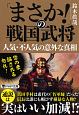 「まさか！」の戦国武将人気・不人気の意外な真相