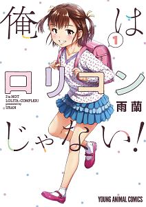 俺はロリコンじゃない!（1）