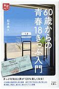 ６０歳からの青春１８きっぷ入門