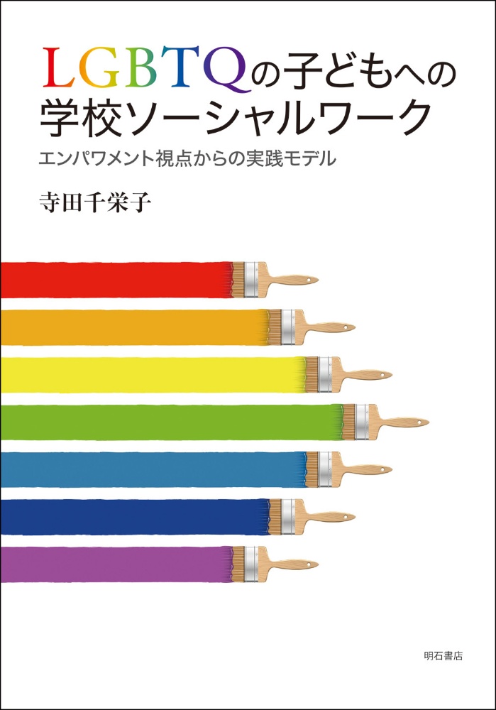 ＬＧＢＴＱの子どもへの学校ソーシャルワーク　エンパワメント視点からの実践モデル