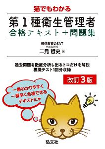 猫でもわかる 第1種衛生管理者 合格テキスト+問題集