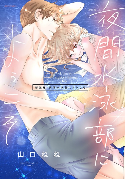 夜間水泳部にようこそ<新装版>