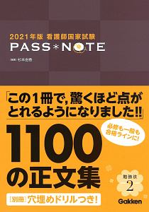 看護師国家試験　ＰＡＳＳ　ＮＯＴＥ　２０２１