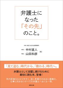 弁護士になった「その先」のこと。