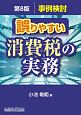 第8版　誤りやすい消費税の実務　事例検討