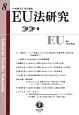 EU法研究　2020．6(8)