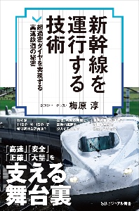 新幹線を運行する技術　超過密ダイヤを実現する高速鉄道の秘密