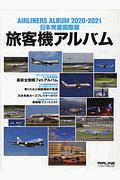 旅客機アルバム　２０２０ー２０２１　日本発着国際線