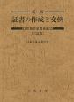 新版　証書の作成と文例　借地借家関係編　三訂版