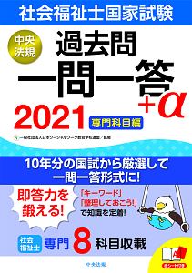 社会福祉士国家試験過去問一問一答＋α　専門科目編　２０２１