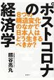 ポストコロナの経済学　8つの構造変化のなかで日本人はどう生きるべきか？