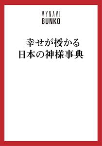 幸せが授かる　日本の神様事典　あなたを護り導く９７柱の神々たち