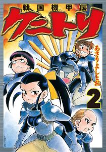 戦国機甲伝　クニトリ