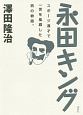 永田キング　スポーツ漫才で一世を風靡した男の物語。