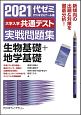 大学入学共通テスト実戦問題集　生物基礎＋地学基礎　2021年版