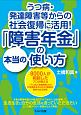 うつ病・発達障害等からの社会復帰に活用！「障害年金」の本当の使い方