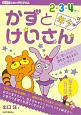 かずとけいさん　2・3・4さい（年少）向け　数に親しみながら、読む力、考える力をぐんと伸ばす