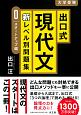 出口式現代文新レベル別問題集　スタートアップ編