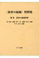 〈食育の起源〉資料集　食育の起源資料　別巻