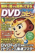 無料で誰でも簡単にできるＤＶＤ＆ブルーレイコピー