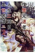復讐完遂者の人生二周目異世界譚 THE COMIC（2）